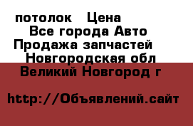 Hyundai Solaris HB потолок › Цена ­ 6 800 - Все города Авто » Продажа запчастей   . Новгородская обл.,Великий Новгород г.